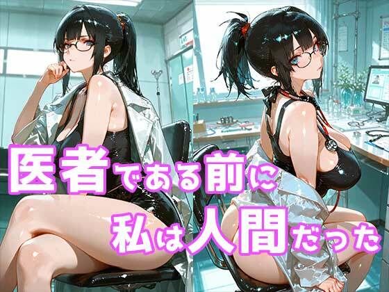 【巨乳女医】絶対に一線を越えないはずだった巨乳女医が夜の病室で倫理を失うまで - サンプル画像 5