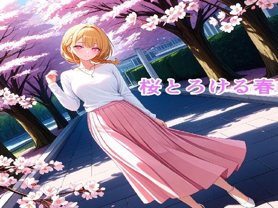 桜とろける春