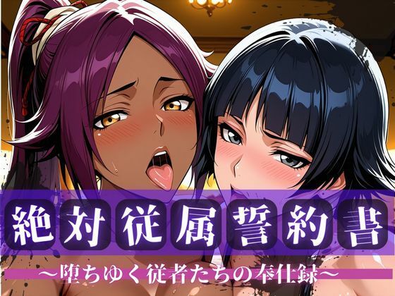 絶対従属誓約書 〜堕ちゆく従者たちの奉仕録〜【夜〇＆砕〇編】