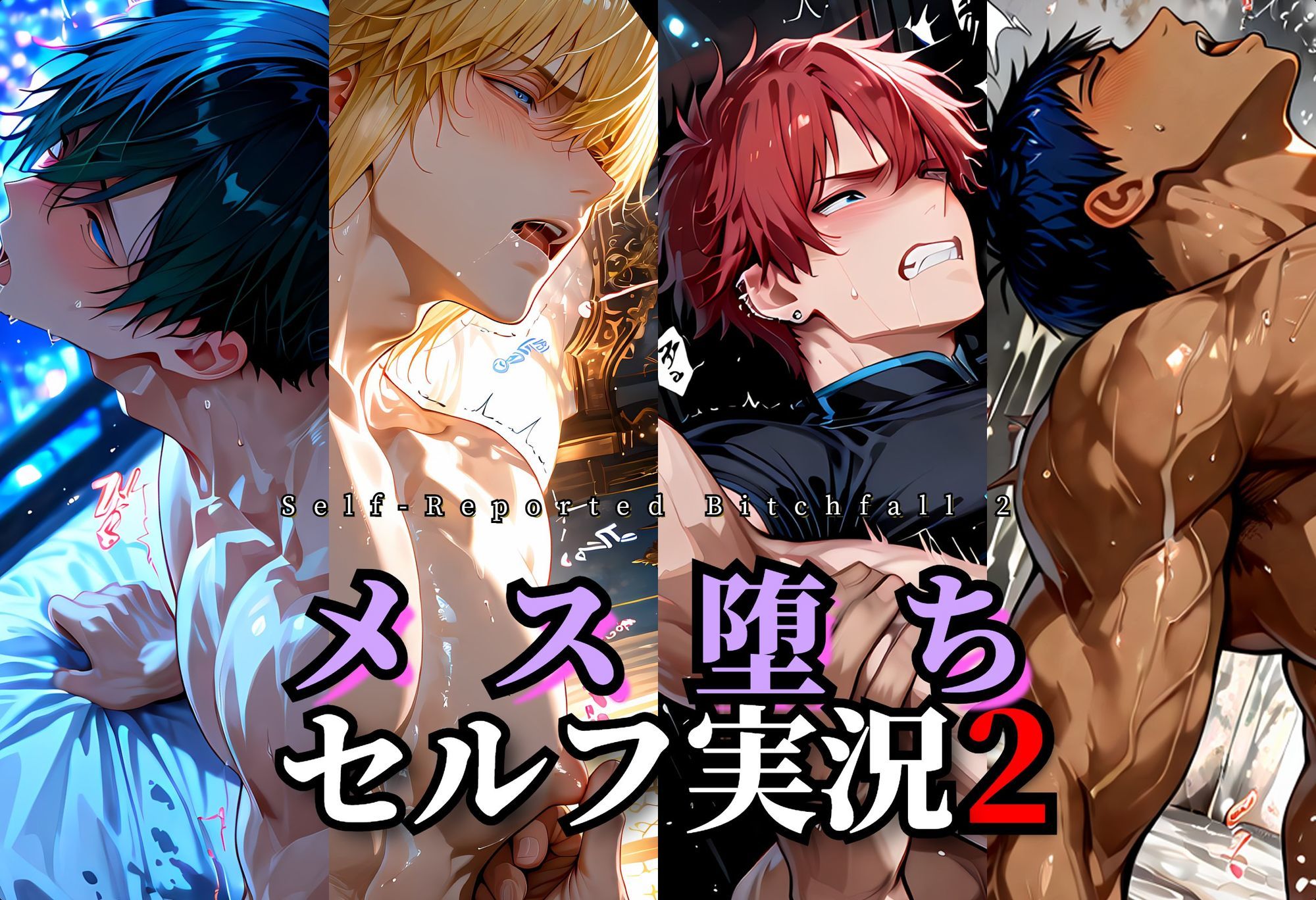 メス堕ちセルフ実況2 YAOI SEX イラスト集 - サンプル画像 1