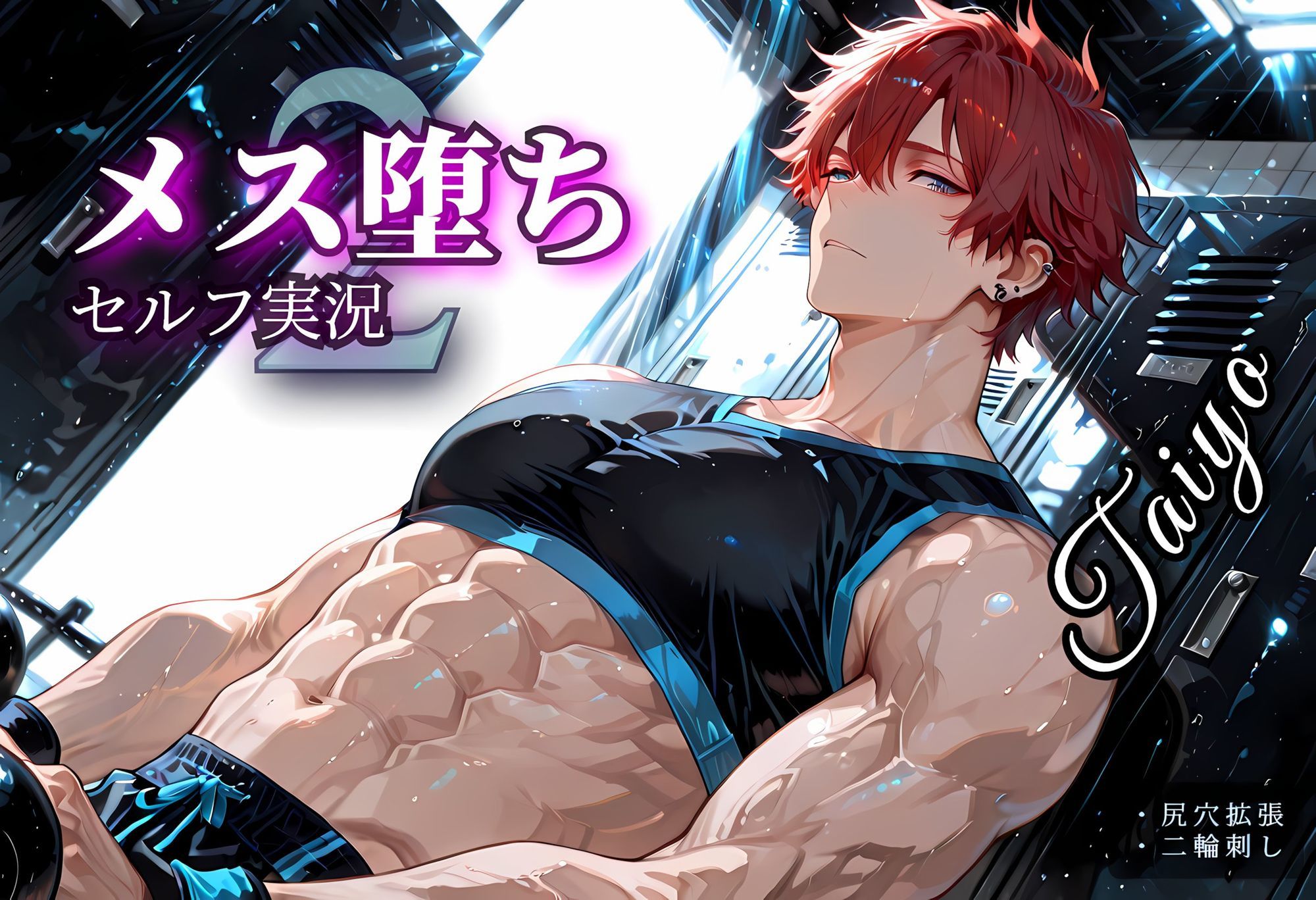 メス堕ちセルフ実況2 YAOI SEX イラスト集 - サンプル画像 7