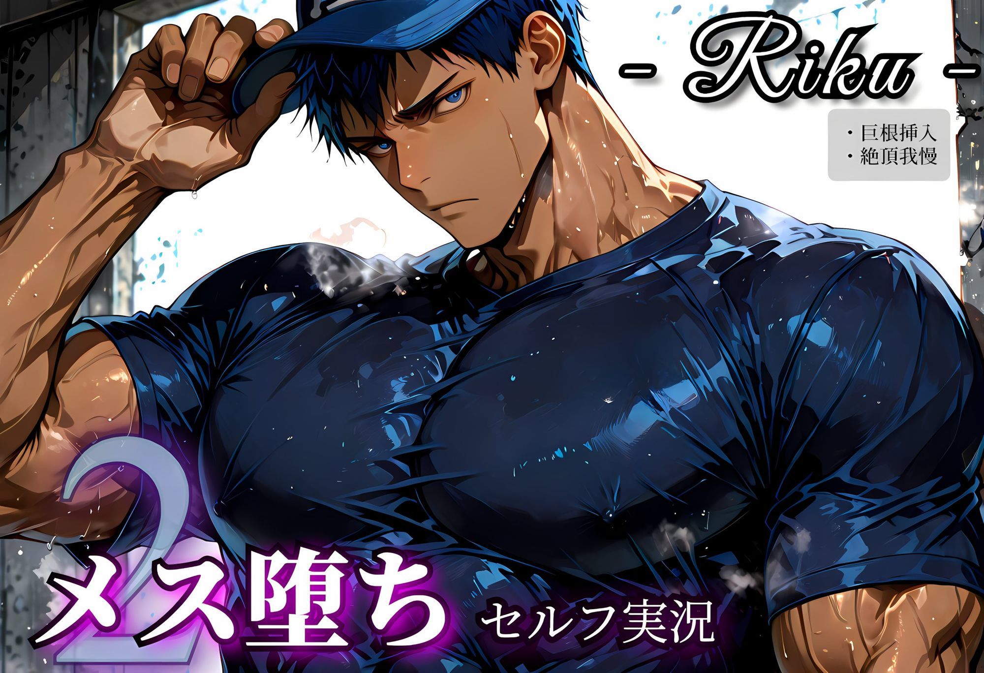 メス堕ちセルフ実況2 YAOI SEX イラスト集 - サンプル画像 9