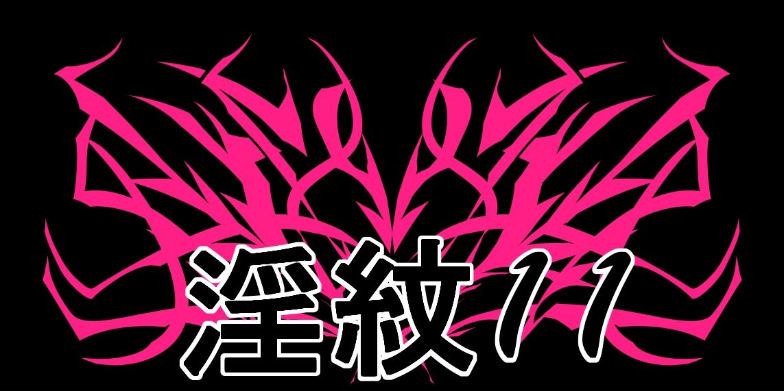 淫紋素材11 - サンプル画像 1