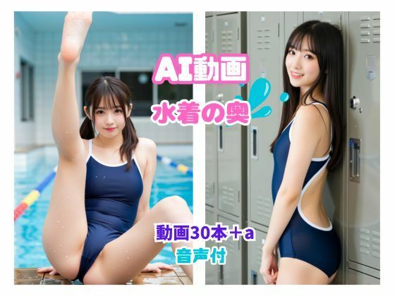 AI動画  水着の奥