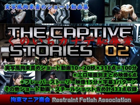 実写風拘束責めショート動画集  The Captive Stories 02 くのいちカナデ恥辱変