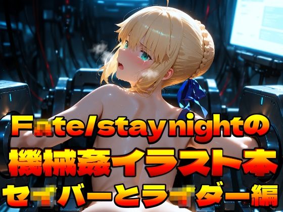 F〇te/stay nightの機械姦イラスト集〜セ〇バーとラ〇ダー編〜
