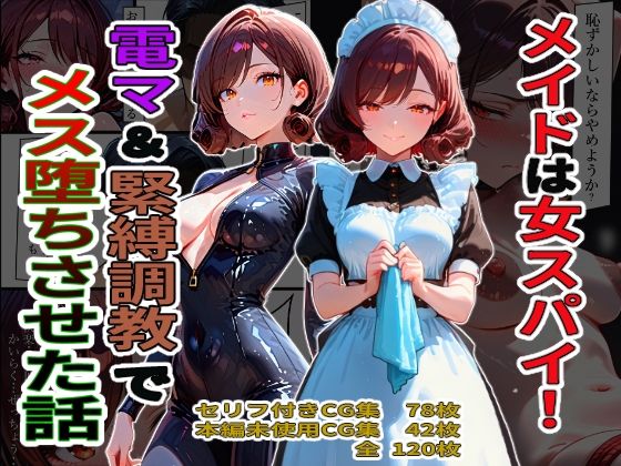 メイドは女スパイ！電マ＆緊縛調教でメス堕ちさせた話