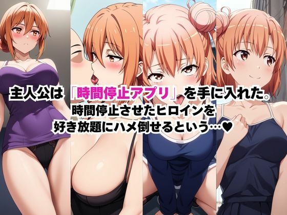 時間停止アプリでレ〇プ天国！？凝縮絶頂で最高の快感体験を！【由○ヶ浜母＆由○ヶ浜結衣】 - サンプル画像 1