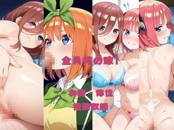 五つ子×花嫁×全員集合 - サンプル画像 1