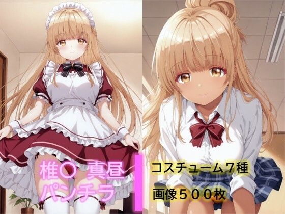 椎〇真昼のパンチラ