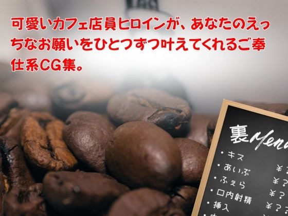 カフェ店員さんにえっちなお願いしてみた 〜笑顔のまま全部受け入れてくれる〜 中◯四葉 - サンプル画像 1