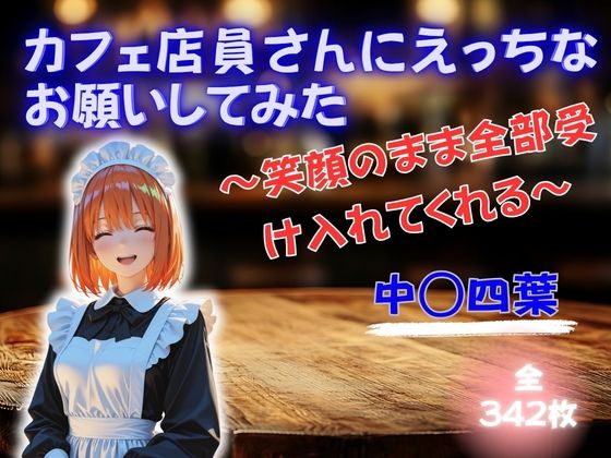 カフェ店員さんにえっちなお願いしてみた 〜笑顔のまま全部受け入れてくれる〜 中◯四葉