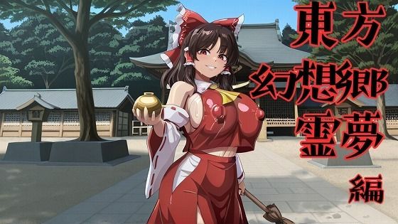 東方幻想郷  霊夢編 - サンプル画像 1