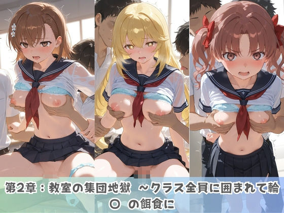 学園生活で複数男子に公開中出しされ続けた記録 〜襲い掛かる男子の汁軍団〜 と〇る科学の超電磁砲 - サンプル画像 2