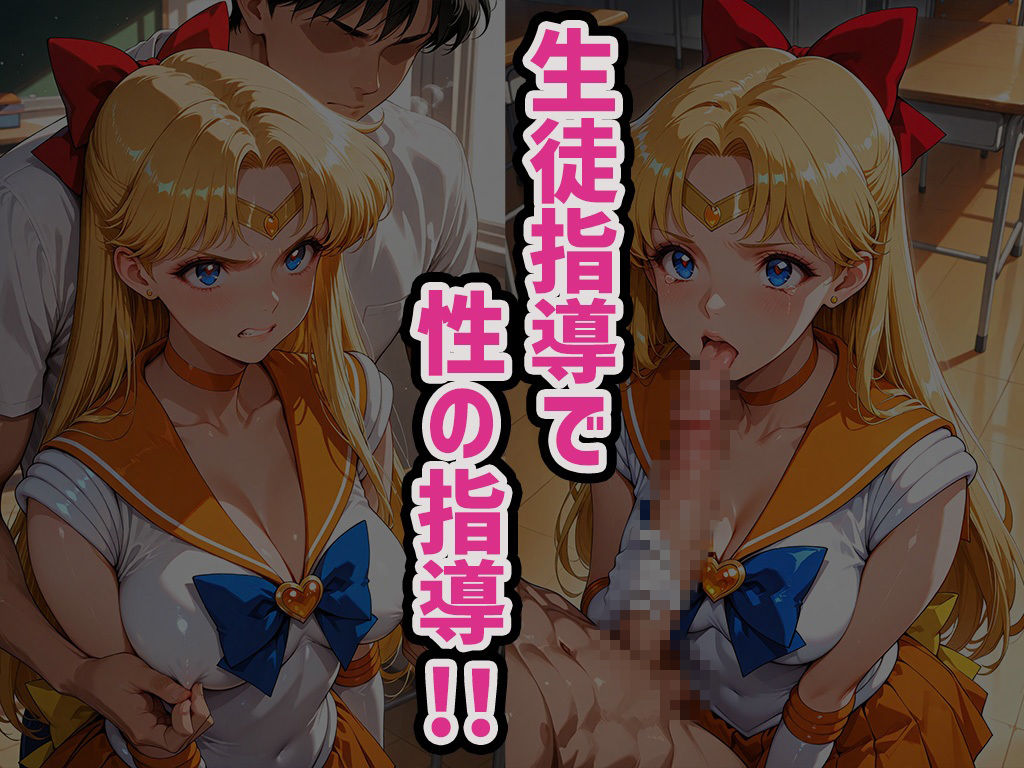 煌:特別生徒指導〜セーラーヴィー○ス〜 - サンプル画像 2