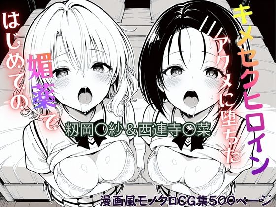 はじめての媚薬でアクメに堕ちたキメセクヒロイン 籾岡〇紗＆西連寺〇菜