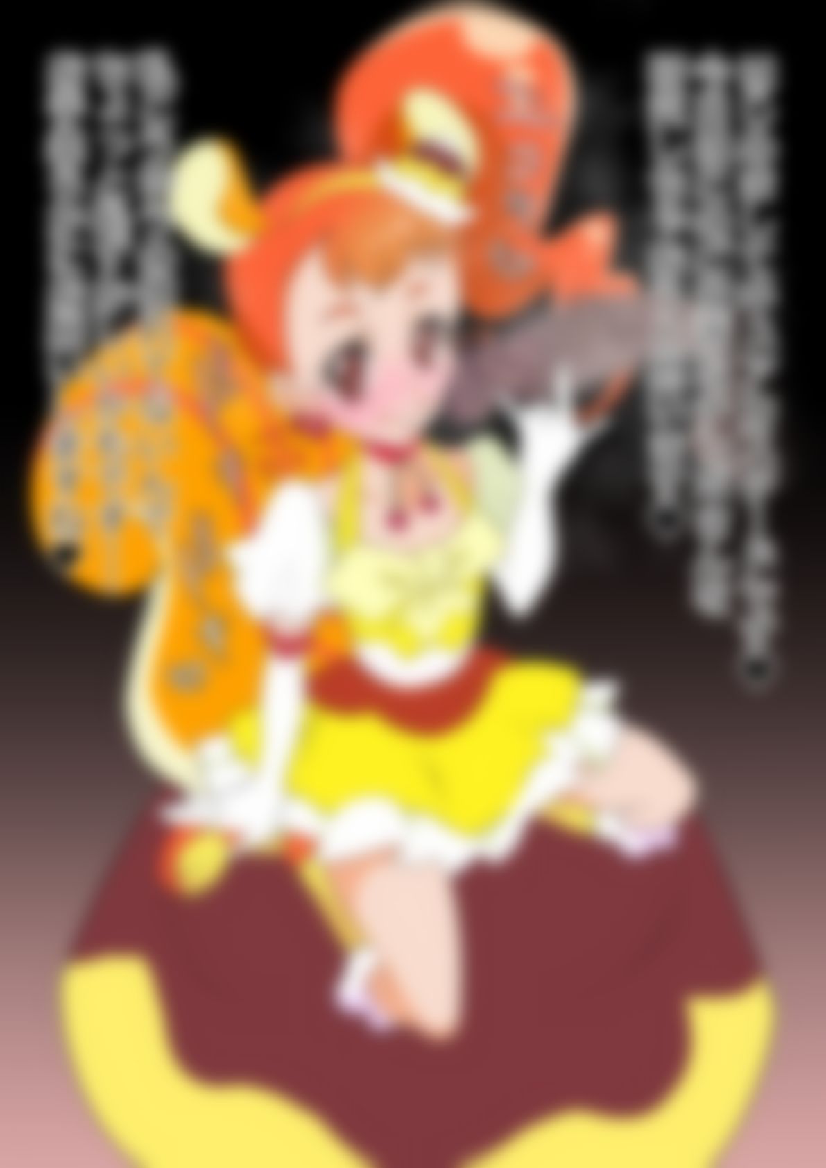 「キラキラ☆プリ〇ュアアラモード」〇ュアカスタード - サンプル画像 1