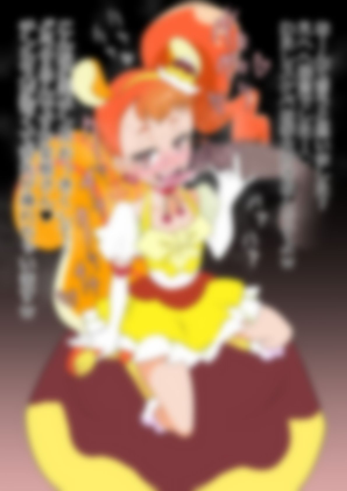 「キラキラ☆プリ〇ュアアラモード」〇ュアカスタード - サンプル画像 2