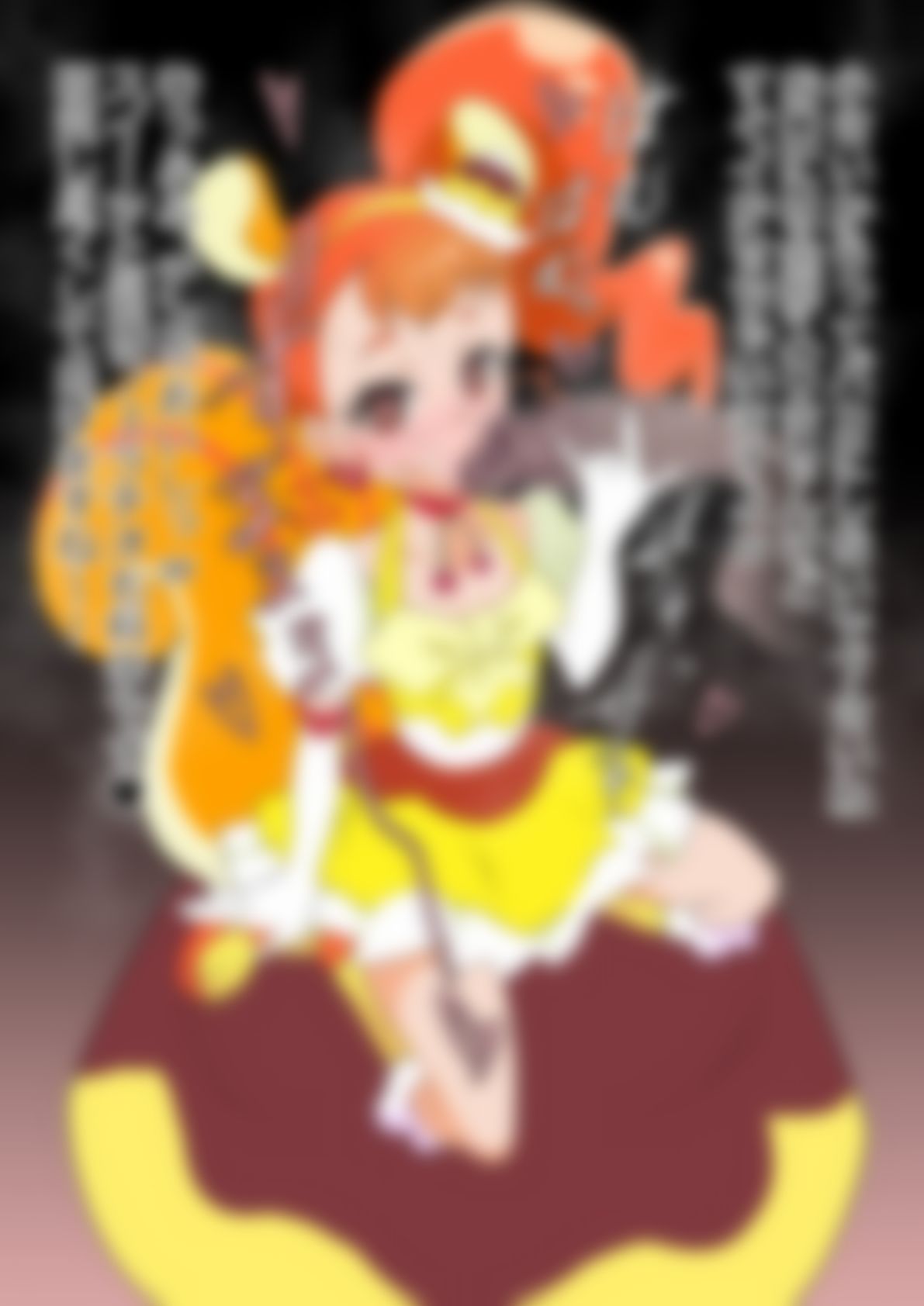 「キラキラ☆プリ〇ュアアラモード」〇ュアカスタード - サンプル画像 3