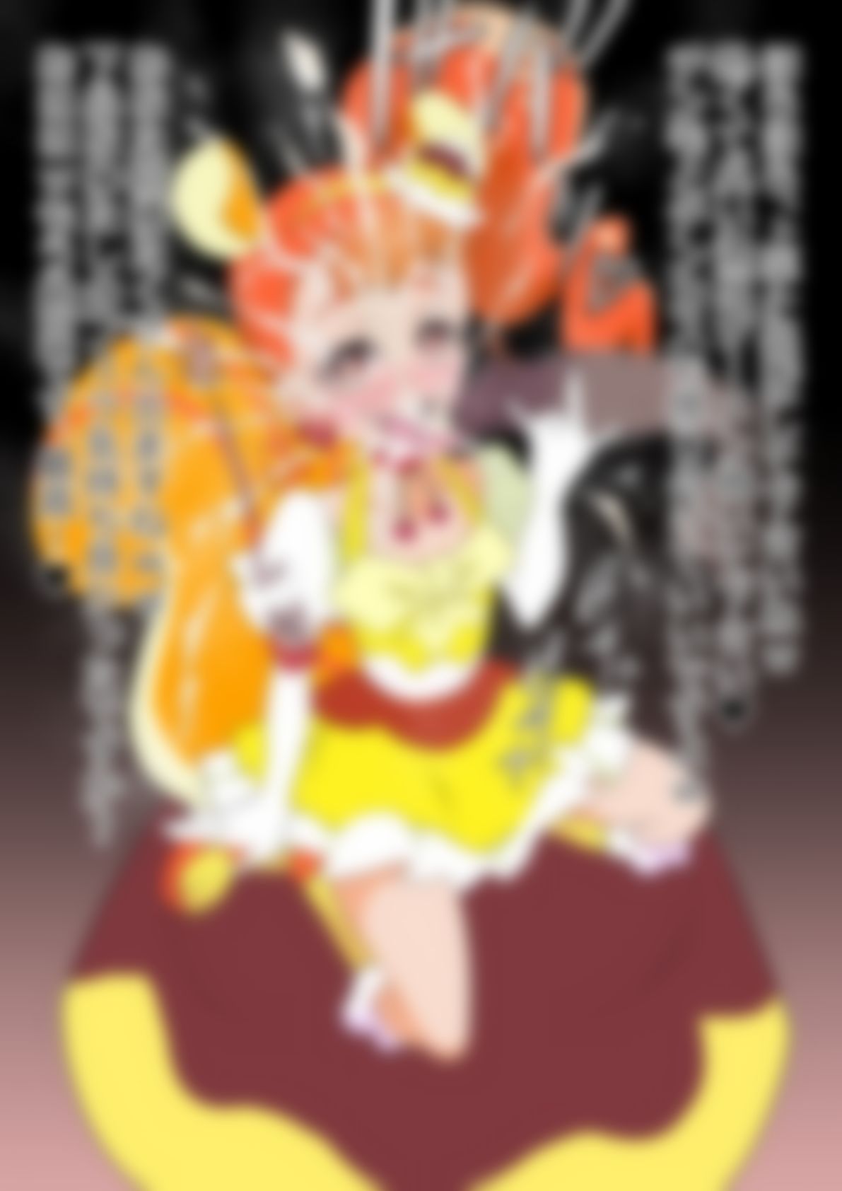 「キラキラ☆プリ〇ュアアラモード」〇ュアカスタード - サンプル画像 4