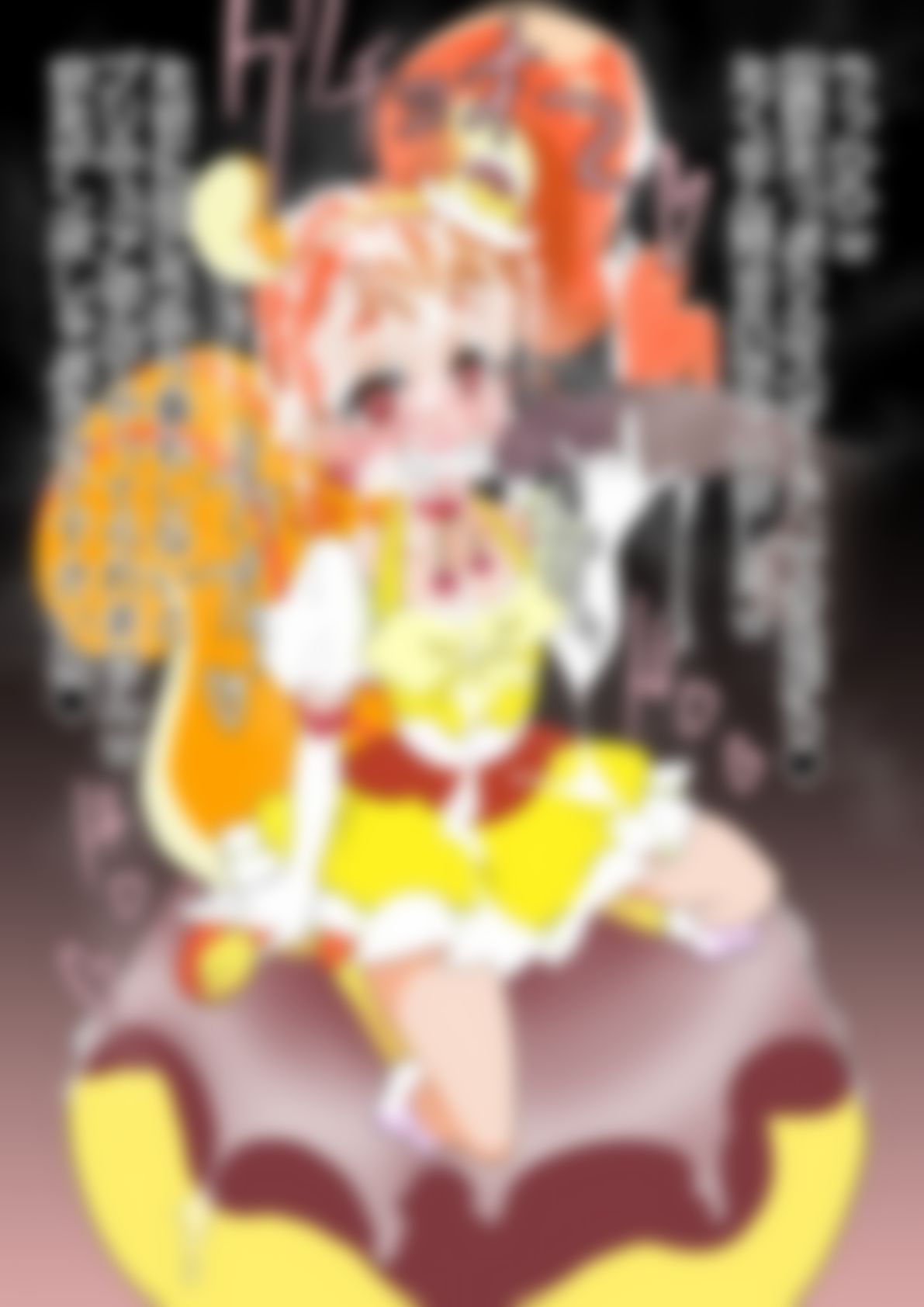 「キラキラ☆プリ〇ュアアラモード」〇ュアカスタード - サンプル画像 5