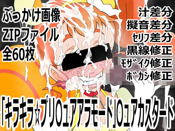 「キラキラ☆プリ〇ュアアラモード」〇ュアカスタード