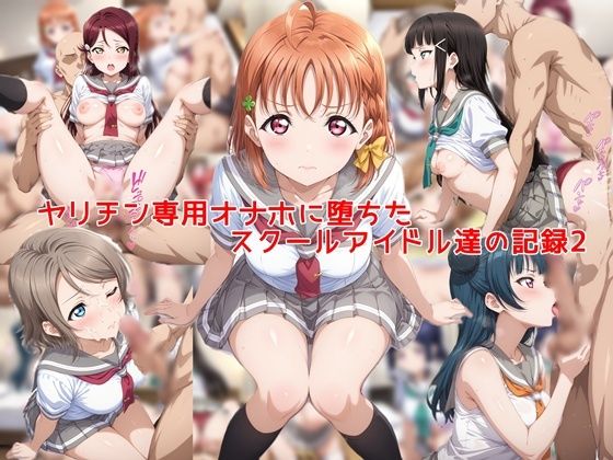 ヤリチン専用オナホに堕ちたスクールアイドル達の記録2