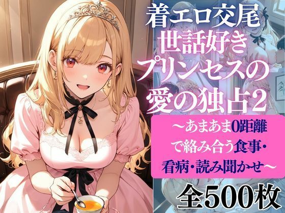 着エロ交尾世話好きプリンセス愛の独占2〜あまあま0距離で絡み合う食事・看病・読み聞かせ〜