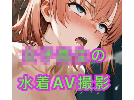 女子校生の水着AV撮影会