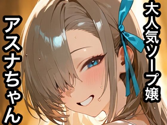 大人気ソープ嬢アスナちゃん