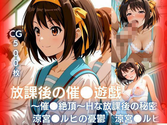 放課後の催●遊戯 〜催●絶頂〜Hな秘密  涼宮●ルヒ編