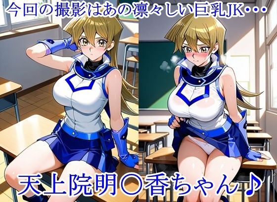 放課後撮影会 〜制服姿がエロ過ぎて我慢できずに中出し専用肉便器にしちゃったCG集〜天上院明〇香編 - サンプル画像 1