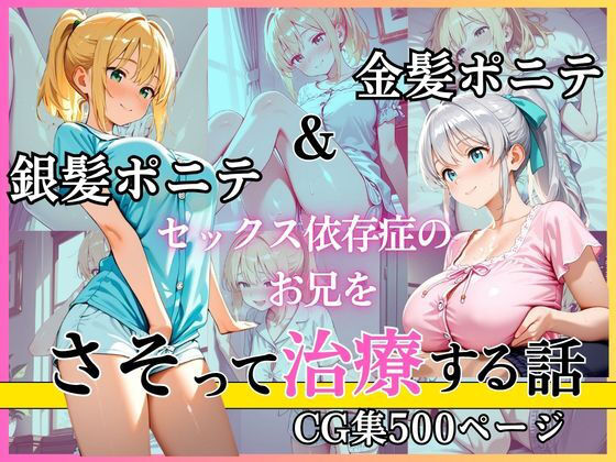 金髪ポニテ＆銀髪ポニテ セックス依存症のお兄をさそって治療する話