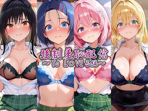 強●羞恥配信 〜To L〇VEる編〜