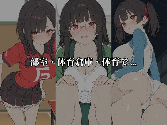 汗だく5人スポーツ少女たち 〜放課後、部室と倉庫で密着種付け〜 - サンプル画像 1