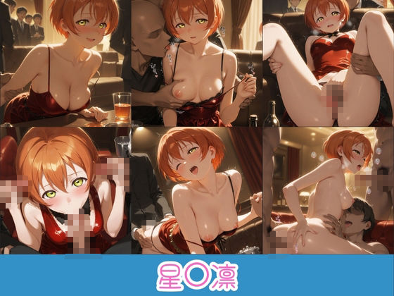 金持ちおじさんの枕営業地下アイドル 〜従順覚醒したアイドルたち〜 ラ〇ライブ！9 - サンプル画像 2