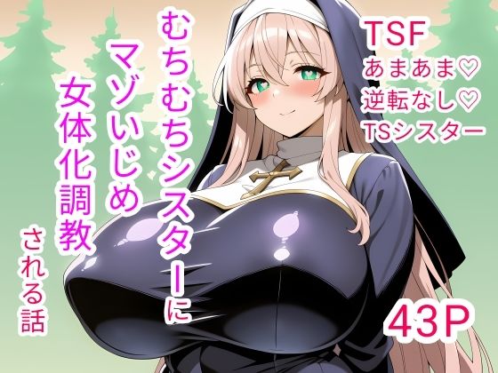 むちむちシスターにマゾいじめ女体化調教される話