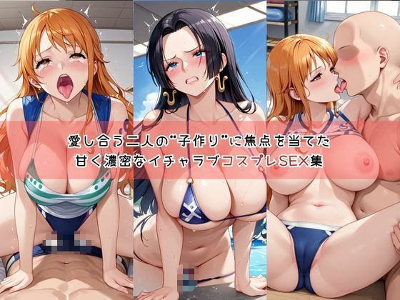 【コスプレ】ナ○＆ハ○コックと紡ぐ子作り中出しSEX三昧生活 - サンプル画像 1