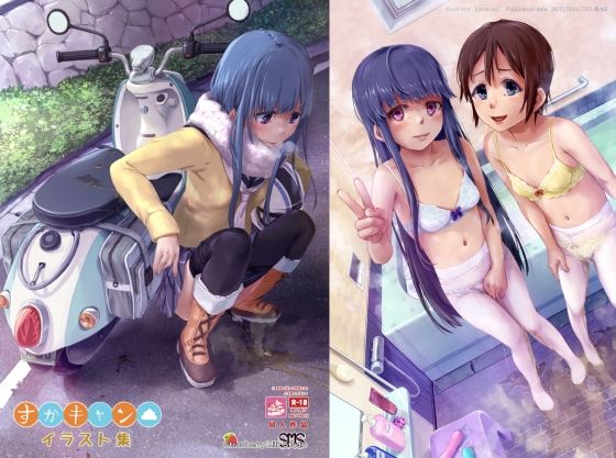 すかキャン▲イラスト集