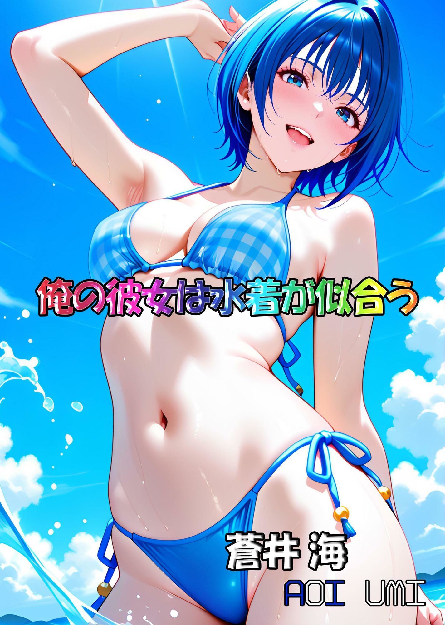 俺の彼女は水着が似合う-蒼井海（AoiUmi） - サンプル画像 1