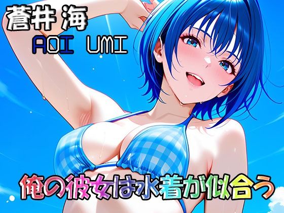俺の彼女は水着が似合う-蒼井海（AoiUmi）