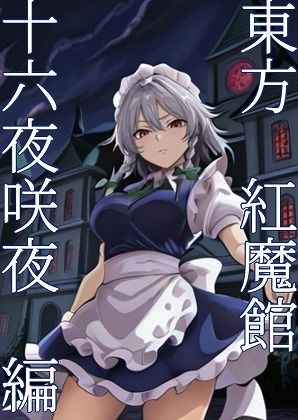 東方紅魔郷十六夜咲夜編全124枚 - サンプル画像 1