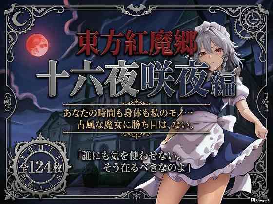 東方紅魔郷十六夜咲夜編全124枚