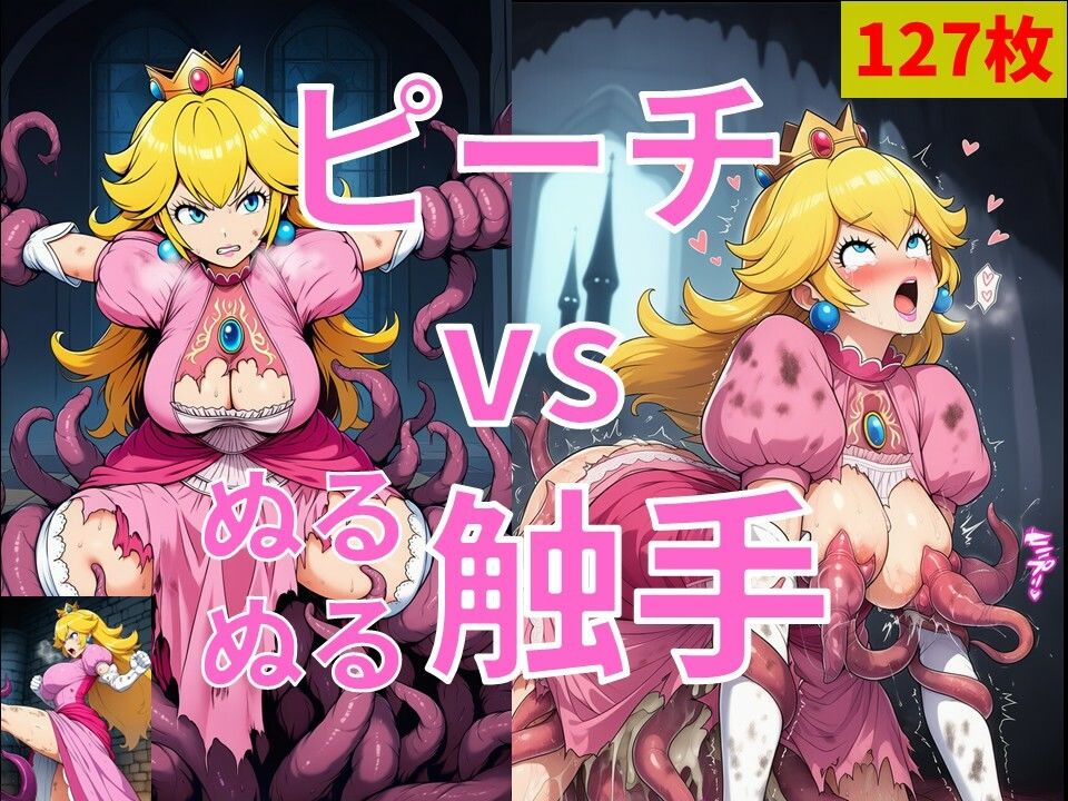 ピーチ vs ぬるぬる触手 - サンプル画像 1