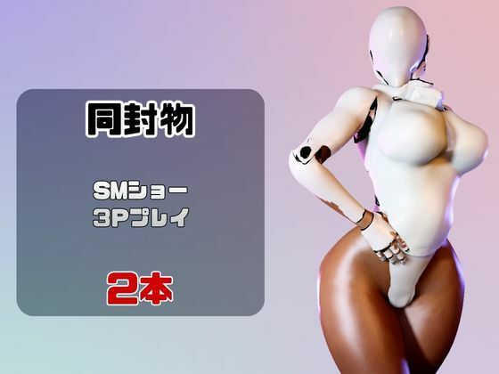 【2動画】ロボがSMショーに出たり3Pで前後を塞がれる動画パック - サンプル画像 1