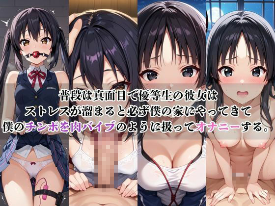 僕のチンポでオナニーする彼女〜中○梓＆秋○澪編〜 - サンプル画像 1