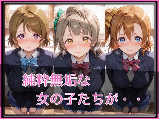 【ラブ●イブ！】NTR調教ヒロインズ - サンプル画像 2