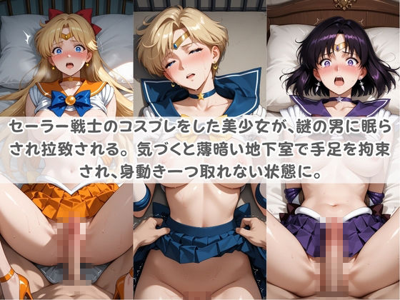 セ〇ラー戦士コスパコ拘束 〜変身ヒロイン快楽に染まり悪堕ち〜 セ〇ラームーン Vol.2 - サンプル画像 1