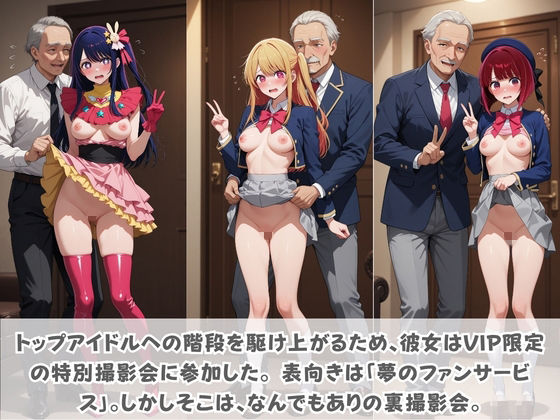 目指せ国民的アイドル！ トップへの階段を性接待で駆け上がる彼女 推〇の子 - サンプル画像 1