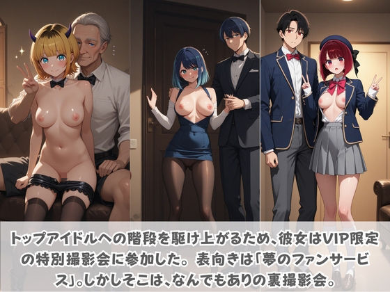 目指せ国民的アイドル！ トップへの階段を性接待で駆け上がる彼女 推〇の子 Vol.2 - サンプル画像 1